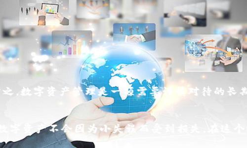   全面解析TP钱包老版本1.3.1：如何安全高效地管理你的数字资产 / 

 guanjianci TP钱包,数字资产,老版本,1.3.1,钱包安全 /guanjianci 

引言
在数字货币快速发展的今天，越来越多的人开始关注如何安全地管理自己的数字资产。TP钱包作为一款热门的数字货币钱包，其老版本1.3.1曾受到不少用户的青睐。但在使用这款钱包之前，我们需要深入了解它的特点、安全性、优缺点等，以确保您的资产得到最佳保护。

TP钱包1.3.1的基本特点
TP钱包老版本1.3.1的界面，用户可以轻松上手。其中的一些基本功能包括数字资产的存储、转账和交易记录查看。其简单的操作流程吸引了许多新手用户，但也会让一些资深用户感到功能略显局限。

为何选择老版本TP钱包1.3.1
老版本的TP钱包在稳定性方面相较于某些新版本更有优势，一些用户反馈这款老版本的用户体验更为平滑。虽然新版本通常具备更多功能和更新的技术，但老版本可能在某些方面提供了一种熟悉的使用体验，这对某些用户来说十分重要。

安全性是关键
无论是哪种数字钱包，安全性都是用户最关注的因素。TP钱包老版本1.3.1在安全性上仍有其独到之处。它支持多重身份验证，确保每一次交易都经过严格审核，尽可能减少被盗风险。
不过，用户在使用时也需保持警惕。老版本的软件往往不再接受更新，而对于安全漏洞的修复也可能滞后。这意味着用户在使用该版本时需额外关注安全防护，比如定期更换密码、不在公共网络下进行交易等。

功能分析
在功能方面，TP钱包1.3.1提供了资产管理、转账功能，这对于一般用户来说已经足够。但对于高频交易者和需要多种风控措施的用户而言，这款钱包的功能就显得有些简单。
例如，在进行交易时，用户可以轻松输入地址、金额，余额和交易记录则一目了然。这让很多对技术不熟悉的用户感到省心。然而，对于更复杂操作，比如批量转账、交易所对接等，则无法满足用户需求。

用户的真实反馈
回顾用户的反馈，不少用户在使用TP钱包老版本1.3.1时提到“简洁”，“易于使用”。但也有一些用户反映遇到的bug以及不兼容的问题，这些问题虽然偶发，却也暴露了老版本的不足之处。
一位用户分享道：“我一直在用TP钱包老版本1.3.1，觉得它的界面设计真的很人性化。但是在我想更新钱包时，总有一些小问题，我不得不忍耐。”这样的反馈让我们了解到，尽管老版本在某些方面表现优异，依旧无法避免出现问题。

与新版本的比较
对比TP钱包的新版本，老版本则显得比较单一。新版本中引入了许多创新元素，比如更快速的转账体验、更多的数字资产支持和增强的安全性等。然而，老用户对于老版本的信任感和熟悉度仍让许多人选择继续使用。
但是需要注意的一点是，如果您选择使用老版本，必须了解可能面临的风险，比如功能限制和安全隐患等。例如，一位用户表示：“虽然我习惯用老版本，但也意识到有些新功能确实很实用，比如冷钱包的安全存储方式，我也许应该尝试一下更新。”

建议与总结
在总结之前，建议那些依旧使用TP钱包老版本1.3.1的用户考虑以下几点：
ul
    li时刻关注官方动态，检查是否存在安全漏洞；/li
    li定期备份您的私钥，避免因设备损坏而造成资产损失；/li
    li逐步了解新版本的功能，如果有实用的功能，不妨尝试升级。/li
/ul
从个人经验来看，对于技术熟悉的用户，使用老版本可以获得方便与舒适；而对于刚入门的用户，则建议寻找其他可替代钱包进行尝试。简言之，数字资产管理是一项需要谨慎对待的长期任务，任何选择都需权衡利弊。

结束语
总的来说，TP钱包老版本1.3.1还是具备其独特价值的，尤其是在熟悉的环境中使用时。但用户应当时刻保持警惕，做好安全防护措施，确保数字资产不会因为小失误而受到损失。在这个瞬息万变的市场中，唯有不断学习和适应，才能更好地保护我们的资产。希望大家在使用TP钱包时，能够愉快而安全地管理自己的数字资产。