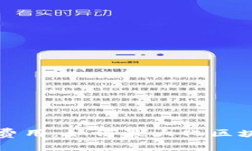 深入解析TP钱包转账费用：如何最大化区块链转账的价值和收益