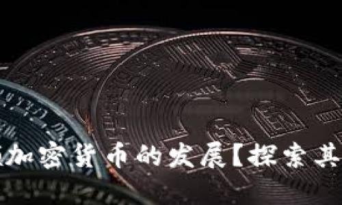 互联网巨头如何引领加密货币的发展？探索其潜在收益与未来趋势