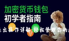 TP钱包退出操作详解：轻松管理你的数字资产