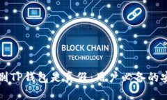 如何辨别TP钱包是真假：用户必备的安全指南