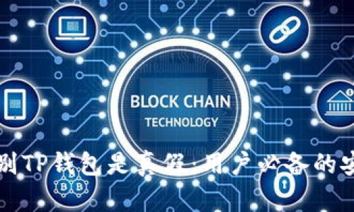 如何辨别TP钱包是真假：用户必备的安全指南