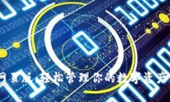 TokenPocket网页版：轻松管理你的数字资产，提升交