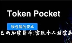 如何成功创建自己的加密货币：实现个人财富和