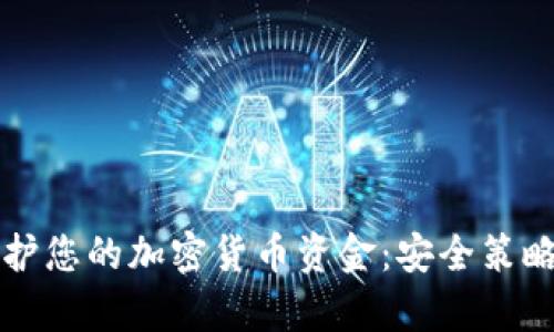 如何有效保护您的加密货币资金：安全策略与工具指南