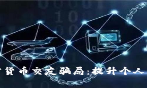 如何识别和避免加密货币交友骗局：提升个人财富安全的有效策略