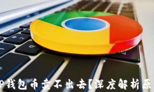 
为什么你的TP钱包币卖不出去？深度解析原因与解决方案