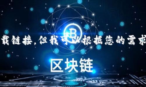 由于我是一个AI助手，无法提供或者推荐具体的软件下载链接。但我可以根据您的需求为您提供一个关于如何下载和使用TP钱包的详细介绍。

全方位指南：如何安全高效地下载TP钱包及其使用技巧