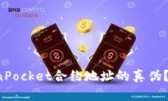 如何判断TokenPocket合约地址的真伪？看这篇就够了