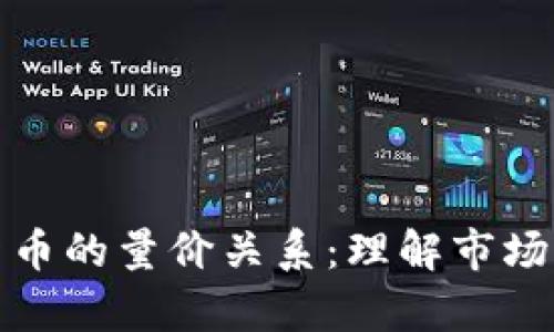 深入解析加密货币的量价关系：理解市场动态与投资机会