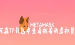 如何在TP钱包中查看拥有的虚拟货币？