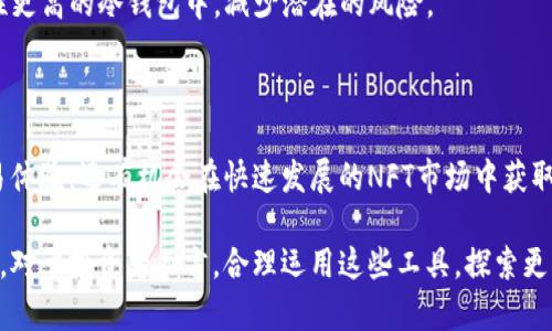    TP钱包如何支持OpenSea：完整指南与用户收益  / 

 guanjianci  TP钱包, OpenSea, 数字资产, 钱包安全, NFT交易  /guanjianci 

引言：TP钱包与OpenSea的结合

近年来，随着数字货币和NFT（非同质化代币）的逐渐普及，相关的交易平台和钱包应用也变得越来越重要。其中，TP钱包作为一个用户友好的数字资产管理工具，逐渐吸引了广大用户的注意。而OpenSea，作为全球最大的NFT交易市场，其与TP钱包的结合引发了广泛的讨论和关注。

那么，TP钱包究竟支持OpenSea吗？这个问题的答案是肯定的。然而，支持的层面不仅仅体现在交易的可能性上，更在于用户能通过这种结合获得的多重收益。接下来，我们将深入探讨TP钱包如何支持OpenSea，并分析用户在使用这一组合时所能获得的具体价值。

TP钱包概述

TP钱包是一款多功能的钱包应用，旨在为用户提供安全、便利的数字资产管理解决方案。用户可以通过TP钱包安全地存储和管理各种数字资产，包括主流的加密货币和NFT。

安全性是TP钱包的一大亮点，应用内部集成了多重加密技术，保障用户的数字资产不被盗取。此外，TP钱包提供了友好的用户界面，方便新手用户快速上手，同时也满足高级用户的一些复杂需求。

OpenSea市场介绍

OpenSea是一个去中心化的NFT交易平台，用户可以在此购买、出售和拍卖各种数字资产，包括艺术品、音乐、运动及虚拟商品等。作为NFT市场的先锋，OpenSea提供了丰富的资产种类和多样的交易方式。

在OpenSea上，任何人都可以创建和出售自己的NFT，这为艺术家和创作者们提供了展示和变现自己作品的全新机会。同时，用户可以通过流行的加密货币如ETH进行交易，极大提高了交易的便捷性与安全性。

TP钱包如何支持OpenSea

首先，TP钱包与OpenSea的结合，简化了NFT的购买流程。用户只需将其TP钱包与OpenSea账户连接，即可直接在平台上使用其数字资产进行交易。这种无缝的连接使得用户无需频繁切换不同钱包，使得交易更加高效和方便。

此外，TP钱包支持以太坊网络，而OpenSea主要基于以太坊进行交易，二者的兼容性也为用户提供了良好的体验。用户可以使用TP钱包中的ETH直接在OpenSea上进行NFT的购买、出售或拍卖，无需转换网络或进行复杂的操作。

用户在使用TP钱包与OpenSea时的收益

结合TP钱包与OpenSea的使用，用户可以获得多维度的收益。首先，用户的NFT交易流程变得更加高效，市场上的多样化选择也能更容易地被用户发现。通过用户友好的界面，用户可以迅速找到自己心仪的数字艺术品。

其次，安全性是用户在选择数字钱包时必须考虑的一项重要因素。TP钱包在安全性方面表现出色，多重加密技术使得用户的数字资产在交易过程中的风险降到了最低。此外，TP钱包的私钥管理机制保证了用户对其资产的完全控制，这在如今频繁发生的数字货币盗窃事件中显得尤为重要。

个人经验分享

作为一名数字资产投资者，我在使用TP钱包与OpenSea的过程中，深刻体会到了这一组合的优势。初次接触NFT市场时，手握一款功能强大的数字钱包，让我感到安心。在使用TP钱包连接OpenSea时，我发现其操作流程简单明了，极大降低了我在交易过程中的不确定性。

记得有一次，我看到一位艺术家在OpenSea上发布了一件限量NFT艺术品，价格合理。通过TP钱包，我迅速完成了购买，这种即刻的满足感让我十分欣喜。与以往繁琐的操作步骤相比，这一次的体验显得轻松和愉悦。

注意事项及建议

虽然TP钱包与OpenSea的结合带来了诸多便利，但用户在使用过程中仍需保持警惕。首先，在连接TP钱包与OpenSea之前，确保你下载了官方正版的TP钱包应用，并定期更新，以确保其拥有最新的安全补丁。

同时，用户在进行交易时，需仔细确认所购NFT的价格和交易信息，防止出现误操作。此外，尽可能将大额资产存放在安全性更高的冷钱包中，减少潜在的风险。

结束语

总的来说，TP钱包与OpenSea的结合，为用户开辟了一个安全、便捷的数字资产交易新天地。用户不仅可以获得高效的交易体验，还有机会在快速发展的NFT市场中获取实质性的收益。随着NFT市场的不断壮大，我们期待看到更多创新的数字资产管理工具与平台出现。

未来，TP钱包的功能也可能不断扩展，涉及更广泛的资产类型和交易方式，这将使得用户在数字资产管理中获得更多回报。对于投资者而言，合理运用这些工具，探索更深层次的价值，无疑是提升个人财富的重要一步。