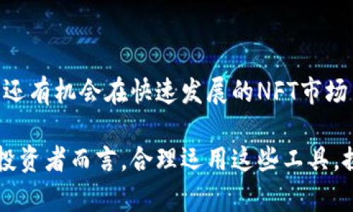    TP钱包如何支持OpenSea：完整指南与用户收益  / 

 guanjianci  TP钱包, OpenSea, 数字资产, 钱包安全, NFT交易  /guanjianci 

引言：TP钱包与OpenSea的结合

近年来，随着数字货币和NFT（非同质化代币）的逐渐普及，相关的交易平台和钱包应用也变得越来越重要。其中，TP钱包作为一个用户友好的数字资产管理工具，逐渐吸引了广大用户的注意。而OpenSea，作为全球最大的NFT交易市场，其与TP钱包的结合引发了广泛的讨论和关注。

那么，TP钱包究竟支持OpenSea吗？这个问题的答案是肯定的。然而，支持的层面不仅仅体现在交易的可能性上，更在于用户能通过这种结合获得的多重收益。接下来，我们将深入探讨TP钱包如何支持OpenSea，并分析用户在使用这一组合时所能获得的具体价值。

TP钱包概述

TP钱包是一款多功能的钱包应用，旨在为用户提供安全、便利的数字资产管理解决方案。用户可以通过TP钱包安全地存储和管理各种数字资产，包括主流的加密货币和NFT。

安全性是TP钱包的一大亮点，应用内部集成了多重加密技术，保障用户的数字资产不被盗取。此外，TP钱包提供了友好的用户界面，方便新手用户快速上手，同时也满足高级用户的一些复杂需求。

OpenSea市场介绍

OpenSea是一个去中心化的NFT交易平台，用户可以在此购买、出售和拍卖各种数字资产，包括艺术品、音乐、运动及虚拟商品等。作为NFT市场的先锋，OpenSea提供了丰富的资产种类和多样的交易方式。

在OpenSea上，任何人都可以创建和出售自己的NFT，这为艺术家和创作者们提供了展示和变现自己作品的全新机会。同时，用户可以通过流行的加密货币如ETH进行交易，极大提高了交易的便捷性与安全性。

TP钱包如何支持OpenSea

首先，TP钱包与OpenSea的结合，简化了NFT的购买流程。用户只需将其TP钱包与OpenSea账户连接，即可直接在平台上使用其数字资产进行交易。这种无缝的连接使得用户无需频繁切换不同钱包，使得交易更加高效和方便。

此外，TP钱包支持以太坊网络，而OpenSea主要基于以太坊进行交易，二者的兼容性也为用户提供了良好的体验。用户可以使用TP钱包中的ETH直接在OpenSea上进行NFT的购买、出售或拍卖，无需转换网络或进行复杂的操作。

用户在使用TP钱包与OpenSea时的收益

结合TP钱包与OpenSea的使用，用户可以获得多维度的收益。首先，用户的NFT交易流程变得更加高效，市场上的多样化选择也能更容易地被用户发现。通过用户友好的界面，用户可以迅速找到自己心仪的数字艺术品。

其次，安全性是用户在选择数字钱包时必须考虑的一项重要因素。TP钱包在安全性方面表现出色，多重加密技术使得用户的数字资产在交易过程中的风险降到了最低。此外，TP钱包的私钥管理机制保证了用户对其资产的完全控制，这在如今频繁发生的数字货币盗窃事件中显得尤为重要。

个人经验分享

作为一名数字资产投资者，我在使用TP钱包与OpenSea的过程中，深刻体会到了这一组合的优势。初次接触NFT市场时，手握一款功能强大的数字钱包，让我感到安心。在使用TP钱包连接OpenSea时，我发现其操作流程简单明了，极大降低了我在交易过程中的不确定性。

记得有一次，我看到一位艺术家在OpenSea上发布了一件限量NFT艺术品，价格合理。通过TP钱包，我迅速完成了购买，这种即刻的满足感让我十分欣喜。与以往繁琐的操作步骤相比，这一次的体验显得轻松和愉悦。

注意事项及建议

虽然TP钱包与OpenSea的结合带来了诸多便利，但用户在使用过程中仍需保持警惕。首先，在连接TP钱包与OpenSea之前，确保你下载了官方正版的TP钱包应用，并定期更新，以确保其拥有最新的安全补丁。

同时，用户在进行交易时，需仔细确认所购NFT的价格和交易信息，防止出现误操作。此外，尽可能将大额资产存放在安全性更高的冷钱包中，减少潜在的风险。

结束语

总的来说，TP钱包与OpenSea的结合，为用户开辟了一个安全、便捷的数字资产交易新天地。用户不仅可以获得高效的交易体验，还有机会在快速发展的NFT市场中获取实质性的收益。随着NFT市场的不断壮大，我们期待看到更多创新的数字资产管理工具与平台出现。

未来，TP钱包的功能也可能不断扩展，涉及更广泛的资产类型和交易方式，这将使得用户在数字资产管理中获得更多回报。对于投资者而言，合理运用这些工具，探索更深层次的价值，无疑是提升个人财富的重要一步。