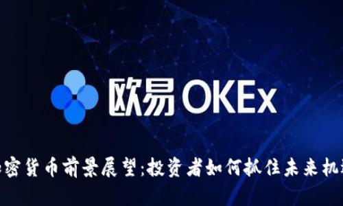 加密货币前景展望：投资者如何抓住未来机遇