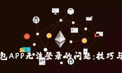 如何解决TP钱包APP无法登录的问题：技巧与常见解决方案