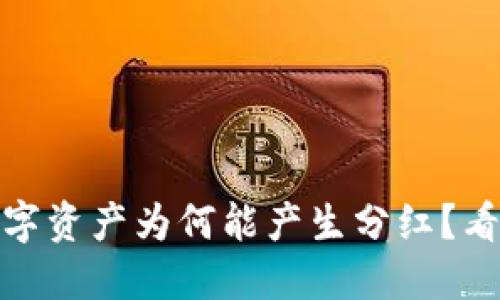 放在TP钱包里的数字资产为何能产生分红？看懂背后的投资价值