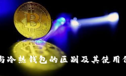 TP钱包与冷热钱包的区别及其使用价值分析