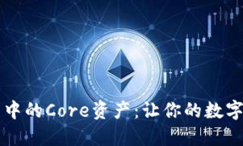 深入了解TP钱包中的Core资产：让你的数字资产管理更轻松