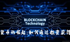 加密数字货币的崛起：如何通过投资获得稳定收