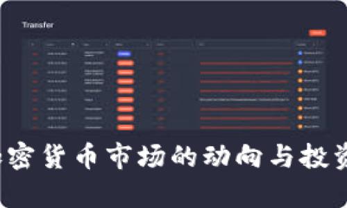 2023年加密货币市场的动向与投资收益分析