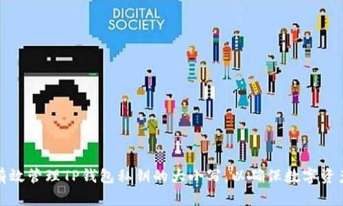 如何有效管理TP钱包私钥的大小写，以确保数字资产安全