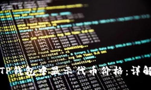 如何在TP钱包中显示代币价格：详解与技巧