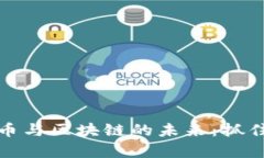 深入解析加密货币与区块链的未来：抓住数字财