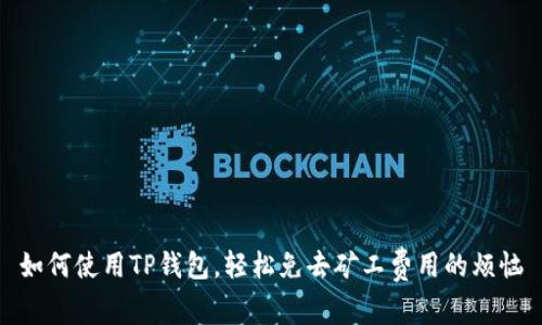 如何使用TP钱包，轻松免去矿工费用的烦恼