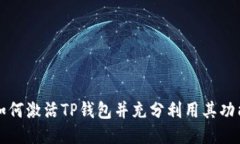 如何激活TP钱包并充分利用其功能