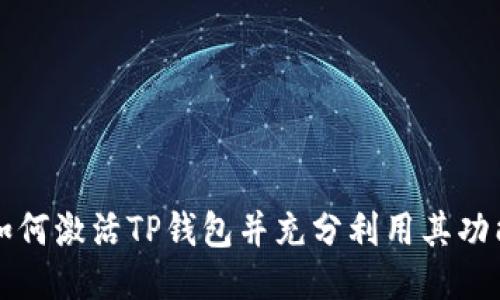 如何激活TP钱包并充分利用其功能