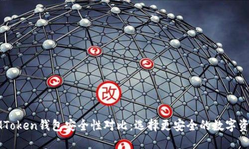 TP钱包与IMToken钱包安全性对比：选择更安全的数字资产管理工具