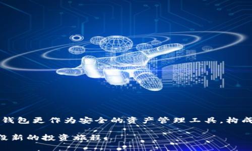 火币提HT到TP钱包的完整指南：轻松实现资产转移

火币, HT, TP钱包, 数字资产, 加密货币/guanjianci

引言：数字资产的灵活管理
在如今数字货币迅速发展的时代，用户对于如何灵活安全地管理自己的数字资产愈加重视。火币平台作为全球领先的数字资产交易所之一，其发行的HT（火币通证）凭借着较高的流通性和潜在的增值空间，受到越来越多投资者的青睐。而TP钱包，作为一个安全便捷的数字资产管理工具，正好满足了用户对资产流动性和安全性的需求。

为什么选择将HT转移到TP钱包？
首先，在火币交易所进行交易和持有HT时，我们所需要关注的问题包括用户的安全性、隐私保护以及对资产的管理灵活度。相比于在交易所持有，加密货币存放在私钥控制的TP钱包中，不仅能够提升安全性，还可以更方便地进行后续的交易与清算。此外，TP钱包还支持多种加密货币的存储与管理，使得用户在方便管理自己资产的同时，可以享受低手续费的转账服务。

火币提HT到TP钱包的步骤详解
如果您决定将HT从火币提取到TP钱包，以下是具体的操作步骤：

1. **注册TP钱包**：首先，您需要在TP钱包的官方网站或应用商店下载并安装TP钱包。注册钱包时，一定要牢记备份助记词，这将是恢复钱包的关键。

2. **获取TP钱包地址**：打开TP钱包，找到“接收”功能，您将看到一个长串的地址（通常以“0x”开头），这就是您TP钱包的接收地址。请务必小心，不要复制错地址。

3. **登录火币账号**：在提取之前，确保您能够顺利登录到火币的交易平台账户。完成安全验证后进入资产页面，选择要提取的HT。

4. **进行资产提取**：在火币的资产管理页面，找到“提取”按钮，接着选择HT作为提取的资产，粘贴之前复制的TP钱包地址。请确保地址无误，3次检查，避免资金损失。

5. **设置提取数量**：输入您希望提取的HT数量，火币还会显示相应的手续费。在确认无误后，可以点击“提交”按钮。

6. **完成提取操作**：在提取申请提交后，火币会进行一系列的安全验证。请耐心等待，通常在几分钟之内，您可以在TP钱包中看到您的HT已经到账。

安全性提示
在进行数字资产的转移时，安全始终是重中之重。用户在提取HT到TP钱包时，需要特别注意以下几点：
ul
    listrong确认钱包地址/strong：在粘贴TP钱包地址时，务必再次确认，以避免将资产发送到错误的钱包。如果您发送的地址错误，您的资金将无法找回。/li
    listrong保持账户安全/strong：设置复杂的密码，并启用双重认证功能，以防止非授权访问。定期更换密码也是一个不错的习惯。/li
    listrong网络环境/strong：尽量避免在公共Wi-Fi下操作涉及资金的转移，确保在安全稳定的网络环境中进行操作。/li
/ul

转移后，如何有效管理HT？
将HT成功转移至TP钱包后，您便可以更灵活地管理这部分资产。以下是一些个人的经验和建议：
ul
    listrong分散投资/strong：火币的HT不仅仅局限于持有，投资者可以考虑将其分散到其他热门的加密项目中，以减小单一资产的市场风险。/li
    listrong定期关注市场/strong：数字货币市场波动性极高，了解市场动态，定期检查HT的市场走势和相关新闻，有助于做出更合理的资产决策。/li
    listrong设置止损/strong：有时在价格波动较大的情况下，设置止损可以保护您的资产免受大的损失。养成这样的习惯，能够有效降低风险。/li
/ul

总结与展望
数字资产的管理不仅仅是对财富的控制，更是一种时代的趋势。随着区块链技术的不断进步，数字货币的市场也日益成熟。在这个过程中，火币所提供的HT作为一种投资选项，TP钱包更作为安全的资产管理工具，构成了一个比较完善的数字资产生态链。未来，我们期待能有更多功能齐全、安全可靠的加密资产管理工具出台，让每一位投资者都能在数字经济的浪潮中从容应对，获取更多收益。

希望本篇指南能在您使用火币提HT到TP钱包的过程中提供一定的帮助和参考，让您的数字资产管理之路更加顺畅、可靠。如果您有其他经验与建议，欢迎互动交流，共同分享这段新的投资旅程。