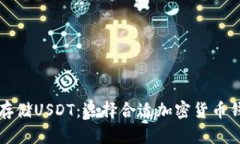 如何安全存储USDT：选择合适加密货币钱包的指南