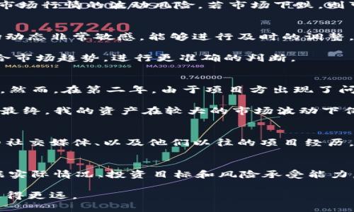 TP钱包锁池与不锁池的区别：选择最适合你的数字资产管理策略

TP钱包, 锁池, 数字资产, 钱包管理, 投资策略/guanjianci

什么是TP钱包？
TP钱包，又称为TokenPocket钱包，是一个多功能的数字资产钱包，支持多链资产的存储与管理。它不仅可以为用户提供便捷的资产管理服务，还可以参与各种去中心化金融（DeFi）活动。随着数字货币的普及，越来越多的投资者开始使用TP钱包来管理自己的数字资产。

锁池的概念解析
在探讨TP钱包的锁池与不锁池的区别前，我们首先需要了解什么是“锁池”。锁池指的是用户将自己的数字资产存入一个特定的池子中，通常是为了参与流动性挖掘、质押或其他DeFi协议。锁定资金后，用户通常会获得一定的收益，如利息、代币奖励等。锁池在某种程度上是为了激励用户提供流动性，以促进项目的长期发展。

不锁池的资产管理
相比之下，不锁池则意味着用户的数字资产完全掌控在自己手中。用户可以根据市场行情和自身判断随时进行交易、投资或者转账。不锁池的方式给予用户更大的灵活性和控制权，但同时也意味着用户无法享受锁定期间的那些收益。

锁池与不锁池的收益比较
选择锁池或不锁池，关键在于收益的对比。如果用户选择锁池，那么在锁定期间，用户的资金通常会按照一定比例获得奖励，这些奖励可能是平台发放的代币或利息。例如，某些平台提供的锁池年收益率可高达20%或更高，这对于希望稳定增值的投资者而言，显然是一个诱人的选择。

然而，如果用户选择不锁池，他将失去这个部分的潜在收益。可见，这两种选择各有利弊，同时也适合不同类型的投资者。

风险因素的分析
在锁池与不锁池的选择过程中，风险因素也是不得不考虑的一部分。锁池虽然可以带来一定的收益，但也存在着不可控的风险。例如，项目方可能会出现管理不善、技术漏洞、甚至跑路的风险。若用户的资产被锁定在这样一个项目中，用户将面临无法及时解锁和取出资产的危险。

而选择不锁池的用户则可以在不锁定的情况下把资产始终保持在自己的控制之中，这种灵活性显然会降低某些风险。但是，不锁池的用户同样需要面临市场行情的波动风险，若市场下跌，则可能会遭受资产贬值的损失。

如何选择合适的管理方式？
在选择锁池与不锁池的策略时，用户应根据自己的投资风格和风险承受能力进行选择。例如，如果你是一位具有较强风险承受能力的投资者，或者对市场动态非常敏感，能够进行及时的调整，那么不锁池可能更适合你。

而如果你更倾向于长线投资，且愿意为稳定的收益而锁定一部分资产，那么选择锁池是合理的选择。在这方面，用户可以参考其他投资者的经验教训，结合市场趋势，进行更准确的判断。

实例分享：我自己的锁池与不锁池体验
在自己的投资经历中，我曾尝试过锁池与不锁池的方式。初期，我将部分资产进行锁池，结果在收益增长的第一年，我获得了积极的回报，这让我信心倍增。然而，在第二年，由于项目方出现了问题，锁池的收益逐渐减少，我意识到风险并没有消失。

随后的投资中，我开始尝试不锁池的资产管理。虽然在短时间内，我并没有获得如锁池那样高的收益，但我能够实时调整我的投资组合，减少潜在的损失。最终，我的资产在较大的市场波动下保持了稳定的状态。通过这些经历，我逐步认清了锁池与不锁池的优劣。而这也让我在日后的投资决策中，变得更加审慎与理性。

如何判断一个锁池项目的可靠性？
选择参与锁池时，判断项目的可靠性至关重要。评估一个锁池项目的关键在于对其透明度和团队背景的详细调查。你可以查看项目的白皮书、团队成员的社交媒体、以及他们以往的项目经历。此外，还可以参考其他用户的评价以及项目在社区中的反馈。这些信息将有助于你做出更明智的决策。

总结
在TP钱包的使用中，锁池与不锁池各有千秋。锁池能够提供更高的收益，但风险不容忽视；而不锁池则能让你保持灵活性，控制资产流动。最终，用户应根据实际情况、投资目标和风险承受能力，合理选择适合自己的管理方式。对于选择锁池的投资者，请务必在参与前做好充分的调查；而选择不锁池的用户，也应时刻关注市场走势，做出快速反应。

无论你选择哪种方式，理性投资始终是最重要的原则。在这个快速变化的数字资产领域中，保持清醒的头脑与科学的决策方法，才能使你在投资旅程中走得更远。