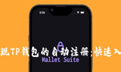 如何实现TP钱包的自动注册：快速入门指南