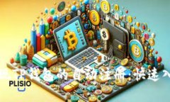 如何实现TP钱包的自动注册：快速入门指南