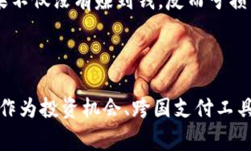 加密货币是一种基于区块链技术的数字货币，旨在通过使用密码学来保障交易的安全性和控制新单位的创建。相较于传统货币，加密货币采用去中心化的方式运行，通常不依赖于中央银行或金融机构。

### 加密货币的基本概念

加密货币的核心在于区块链技术，这一技术通过将交易信息记录在不断增长的区块链中，确保数据的透明性和不可篡改性。每一个区块都包含了若干交易记录，按照时间顺序连接在一起，形成链条。如此一来，即使在一个去中心化的网络中，参与者也能对交易记录的真实性进行验证。

### 加密货币的特点

#### 去中心化

与传统金融体系不同，加密货币通常是由分布式网络维护的，任何人都可以参与到网络中来，而不需中介机构的参与。这一特性使得加密货币能够在全球范围内方便地进行交易，不受地域限制。

#### 安全性

加密货币交易通过复杂的加密算法进行验证，这大大增加了交易的安全性。即使是黑客试图篡改交易记录，也几乎是不可能的，因为他们需要控制网络中的大多数计算能力。

#### 透明性

所有的交易信息都被记录在公共账本上，任何人都可以查询。这种透明性增强了用户之间的信任，尽管用户身份是匿名的，但交易记录却是公开的。

#### 价值波动

加密货币的另一个显著特点是其价值波动较大。例如，比特币的价格在短短一周内可能发生巨大的变化。这种波动为投资者提供了高收益的可能性，但同时也伴随着很高的风险。

### 加密货币的分类

#### 主要的加密货币

目前市场上有数千种加密货币，但主要的几种包括：
- **比特币（Bitcoin）**: 第一个也是最著名的加密货币，以其数量有限和去中心化的性质知名。
- **以太坊（Ethereum）**: 除了作为数字货币外, 还支持智能合约和去中心化应用。
- **莱特币（Litecoin）**: 被称为“银”的加密货币，具有更快的区块产生时间。
  
#### 稳定币

稳定币是相对于其它那些波动性较大的加密货币，他们的价值通常与法定货币（如美元）挂钩。通过这种方式用户可以在享有加密货币优势的同时避免价格的大幅波动。

### 加密货币的应用

#### 投资与交易

许多用户购买加密货币作为投资，希望从价格上涨中获利。交易所如币安和Coinbase为用户提供了便捷的交易平台，但投资者也需注意市场风险。

#### 跨境支付

加密货币可以用于全球范围内的支付，无需通过银行等中介，大大降低了成本和时间。这在传统金融体系中是难以实现的。

#### 去中心化金融（DeFi）

DeFi是利用加密货币和区块链技术创造的一种金融服务，用户可以通过平台贷款、借贷、交易，而无需传统银行的介入。这种新型金融形式正在吸引越来越多的用户参与其中。

### 未来趋势

考虑到目前加密货币的快速发展，许多金融专家认为未来将会有更多的机构和个人接受和使用加密货币。同时，政府和各国中央银行也开始考虑推出自己的数字货币，以适应这一趋势。

### 个人经验分享

在接触加密货币的过程中，我发现了解市场动态和技术背景是非常重要的。最开始我只是单纯追求价格的上涨而盲目投资，结果不仅没有赚到钱，反而亏损了不少。后来我开始认真研究加密货币背后的技术、市场分析，以及投资的心理学，这让我在交易时更加冷静，也更能把握机会。

### 结论

加密货币作为一种新兴的数字资产，正在逐步改变我们的金融生态。尽管它具有风险与不确定性，但前景依然引人关注。无论是作为投资机会、跨国支付工具还是去中心化金融服务，理解加密货币的基本概念和发展动态，将帮助用户更好地把握其潜在价值。