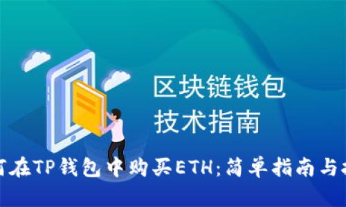 如何在TP钱包中购买ETH：简单指南与技巧