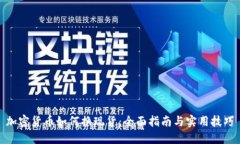 加密货币如何换现货：全面指南与实用技巧