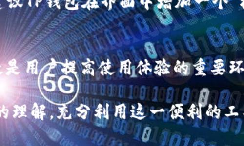    如何在TP钱包中设置读取相册，轻松管理数字资产  / 
 guanjianci  TP钱包, 读取相册, 数字资产管理, 钱包设置, 移动支付  /guanjianci 

引言：为什么TP钱包需要读取相册？
随着数字货币的流行，越来越多的人开始使用加密货币钱包来管理他们的资产。TP钱包作为一款广受欢迎的数字钱包，提供了许多便利的功能。然而，对于一些新用户而言，如何正确设置钱包的权限，特别是读取相册的权限，可能会成为一个小障碍。本文将详细介绍如何在TP钱包中设置读取相册，并探讨这一功能对用户的价值和收益。

TP钱包简介
TP钱包是一款多链数字资产钱包，它支持多种主流公链和Token。在这个平台上，用户不仅可以存储、转账和管理各种加密资产，还可以参与去中心化金融（DeFi）和非同质化代币（NFT）的交易。随着用户需求的不断变化，TP钱包也在不断更新和完善其功能，其中包括读取相册的设置。

为什么需要读取相册？
许多人可能会对“读取相册”这一权限感到疑惑，甚至表示担心。实际上，对于TP钱包而言，这一权限主要用于用户上传图片，例如：用户在进行NFT交易时，可能需要上传自己所拥有的数字艺术作品的图片。为了让这一过程更加顺畅，TP钱包需要读取用户的相册。在保护隐私的前提下，合理配置这一权限将使得用户在交易过程中更具便利性。

如何设置TP钱包的读取相册权限？
接下来，我们将详细介绍如何在TP钱包中开启读取相册的权限。这一过程并不复杂，用户只需按照以下步骤进行操作：
ol
li确保已经下载并安装了TP钱包：在移动设备的应用商店中搜索“TP钱包”，下载并安装。/li
li打开TP钱包应用：点击图标以打开应用程序，进入主界面。/li
li前往设置：在主界面中找到“设置”选项，通常位于右下角的菜单中。/li
li选择“权限管理”：在设置选项中，找到“权限管理”的相关设置，这里可以查看应用请求的所有权限。/li
li开启读取相册权限：在权限列表中找到“读取相册”，并将其开启。可能会出现系统提示，确认后即可完成设置。/li
/ol

完成以上步骤后，TP钱包就能够读取您的相册。这对用户在进行NFT交易等操作时尤其重要，能够更便捷地上传所需图片。

用户的隐私与安全
在设置相册读取权限时，许多用户可能会考虑隐私和安全问题。首先，用户应该确保正在使用的是TP钱包的官方版本，而非第三方或未授权的软件。此外，用户也可以通过权限管理随时关闭该权限，只在需要使用时开启，最大限度保护个人隐私。

案例分析：NFT艺术家如何利用TP钱包
以一位数字艺术家为例，假设她创建了一系列独特的NFT作品。每当她想要出售一幅作品时，便需要通过TP钱包上传作品的图片。如果没有读取相册的权限，她就无法方便地将图片上传到平台，这会严重影响她的销售效率和流程透明度。
通过设置读取相册权限，该艺术家现在可以快速选择并上传自己创作的每一幅作品。这样的便捷设置使得她能够及时把握市场动态，迅速反应并更新她的NFT库。因此，我们可以看到，读取相册的功能对NFT交易者是非常重要的。

用户反馈与建议
在调查用户反馈时，我们发现多数用户对TP钱包的读取相册功能表示满意。一些用户提到，开启此权限后，他们在进行交易时感到更加顺畅。同时，有用户建议TP钱包在界面中增加一个“权限提示”选项，让用户更加清楚地了解每项权限的具体用途。这样的反馈无疑有助于TP钱包团队产品体验。

总结与展望
总体来说，TP钱包的读取相册权限设置为用户提供了极大的便利，尤其是在快速交易和NFT管理等方面。在安全性和隐私保护的前提下，合理设置权限无疑是用户提高使用体验的重要环节。未来，我们期待TP钱包在这方面能有更多的与创新，让用户的数字资产管理更加高效、安全。

无论是新用户还是老用户，了解如何配置TP钱包的读取相册权限，都是使用这款钱包的关键环节之一。希望通过本文，大家能够对TP钱包的功能有更深入的理解，充分利用这一便利的工具，更加顺畅地进行数字资产管理。