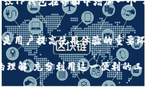    如何在TP钱包中设置读取相册，轻松管理数字资产  / 
 guanjianci  TP钱包, 读取相册, 数字资产管理, 钱包设置, 移动支付  /guanjianci 

引言：为什么TP钱包需要读取相册？
随着数字货币的流行，越来越多的人开始使用加密货币钱包来管理他们的资产。TP钱包作为一款广受欢迎的数字钱包，提供了许多便利的功能。然而，对于一些新用户而言，如何正确设置钱包的权限，特别是读取相册的权限，可能会成为一个小障碍。本文将详细介绍如何在TP钱包中设置读取相册，并探讨这一功能对用户的价值和收益。

TP钱包简介
TP钱包是一款多链数字资产钱包，它支持多种主流公链和Token。在这个平台上，用户不仅可以存储、转账和管理各种加密资产，还可以参与去中心化金融（DeFi）和非同质化代币（NFT）的交易。随着用户需求的不断变化，TP钱包也在不断更新和完善其功能，其中包括读取相册的设置。

为什么需要读取相册？
许多人可能会对“读取相册”这一权限感到疑惑，甚至表示担心。实际上，对于TP钱包而言，这一权限主要用于用户上传图片，例如：用户在进行NFT交易时，可能需要上传自己所拥有的数字艺术作品的图片。为了让这一过程更加顺畅，TP钱包需要读取用户的相册。在保护隐私的前提下，合理配置这一权限将使得用户在交易过程中更具便利性。

如何设置TP钱包的读取相册权限？
接下来，我们将详细介绍如何在TP钱包中开启读取相册的权限。这一过程并不复杂，用户只需按照以下步骤进行操作：
ol
li确保已经下载并安装了TP钱包：在移动设备的应用商店中搜索“TP钱包”，下载并安装。/li
li打开TP钱包应用：点击图标以打开应用程序，进入主界面。/li
li前往设置：在主界面中找到“设置”选项，通常位于右下角的菜单中。/li
li选择“权限管理”：在设置选项中，找到“权限管理”的相关设置，这里可以查看应用请求的所有权限。/li
li开启读取相册权限：在权限列表中找到“读取相册”，并将其开启。可能会出现系统提示，确认后即可完成设置。/li
/ol

完成以上步骤后，TP钱包就能够读取您的相册。这对用户在进行NFT交易等操作时尤其重要，能够更便捷地上传所需图片。

用户的隐私与安全
在设置相册读取权限时，许多用户可能会考虑隐私和安全问题。首先，用户应该确保正在使用的是TP钱包的官方版本，而非第三方或未授权的软件。此外，用户也可以通过权限管理随时关闭该权限，只在需要使用时开启，最大限度保护个人隐私。

案例分析：NFT艺术家如何利用TP钱包
以一位数字艺术家为例，假设她创建了一系列独特的NFT作品。每当她想要出售一幅作品时，便需要通过TP钱包上传作品的图片。如果没有读取相册的权限，她就无法方便地将图片上传到平台，这会严重影响她的销售效率和流程透明度。
通过设置读取相册权限，该艺术家现在可以快速选择并上传自己创作的每一幅作品。这样的便捷设置使得她能够及时把握市场动态，迅速反应并更新她的NFT库。因此，我们可以看到，读取相册的功能对NFT交易者是非常重要的。

用户反馈与建议
在调查用户反馈时，我们发现多数用户对TP钱包的读取相册功能表示满意。一些用户提到，开启此权限后，他们在进行交易时感到更加顺畅。同时，有用户建议TP钱包在界面中增加一个“权限提示”选项，让用户更加清楚地了解每项权限的具体用途。这样的反馈无疑有助于TP钱包团队产品体验。

总结与展望
总体来说，TP钱包的读取相册权限设置为用户提供了极大的便利，尤其是在快速交易和NFT管理等方面。在安全性和隐私保护的前提下，合理设置权限无疑是用户提高使用体验的重要环节。未来，我们期待TP钱包在这方面能有更多的与创新，让用户的数字资产管理更加高效、安全。

无论是新用户还是老用户，了解如何配置TP钱包的读取相册权限，都是使用这款钱包的关键环节之一。希望通过本文，大家能够对TP钱包的功能有更深入的理解，充分利用这一便利的工具，更加顺畅地进行数字资产管理。
