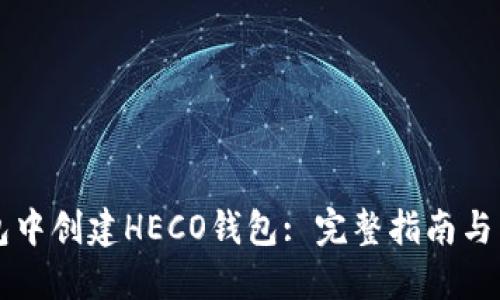 如何在TP钱包中创建HECO钱包: 完整指南与用户价值分享