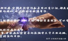 liaoti投资加密货币的风险与预防策略：避免失败