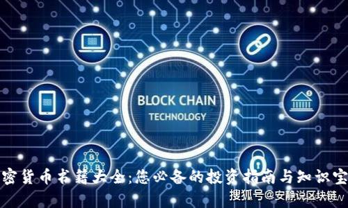 加密货币书籍大全：您必备的投资指南与知识宝库