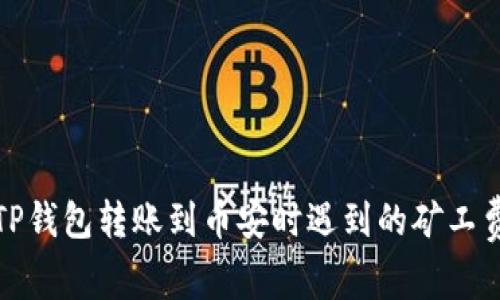 如何解决TP钱包转账到币安时遇到的矿工费不足问题