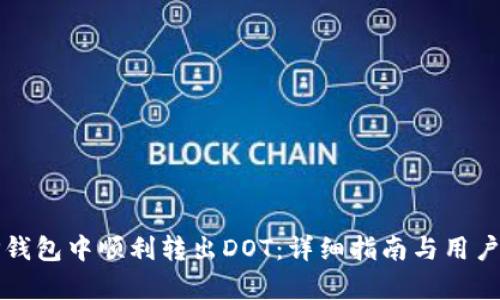 如何在TP钱包中顺利转出DOT：详细指南与用户收益分析