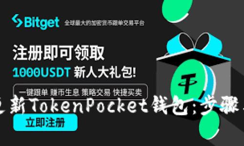 如何高效更新TokenPocket钱包：步骤与注意事项