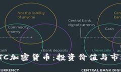 深入了解ITC加密货币：投资价值与市场前景分析