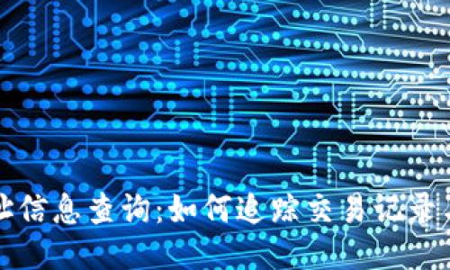 TP钱包转账地址信息查询：如何追踪交易记录与用户隐私保护