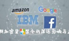 中国近期加密货币禁令的深远影响与未来展望